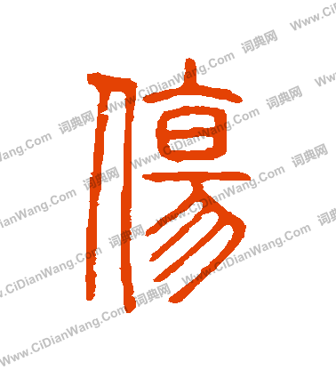 說文解字寫的傷