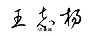 梁錦英王志楊草書個性簽名怎么寫