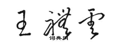 駱恆光王禮雲草書個性簽名怎么寫