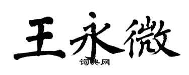 翁闓運王永微楷書個性簽名怎么寫