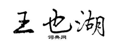 曾慶福王也湖行書個性簽名怎么寫