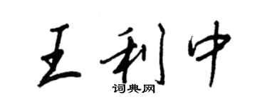 王正良王利中行書個性簽名怎么寫