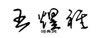 朱錫榮王煜祺草書個性簽名怎么寫