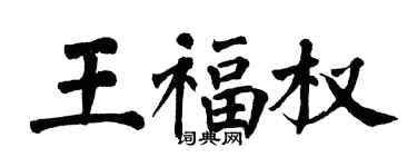 翁闓運王福權楷書個性簽名怎么寫