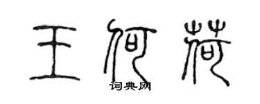 陳聲遠王何荷篆書個性簽名怎么寫