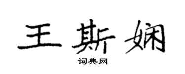 袁強王斯嫻楷書個性簽名怎么寫