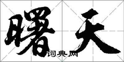 胡問遂曙天行書怎么寫