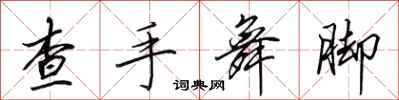田英章查手舞腳行書怎么寫