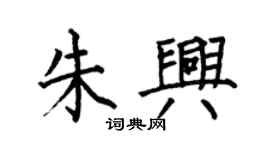 何伯昌朱興楷書個性簽名怎么寫