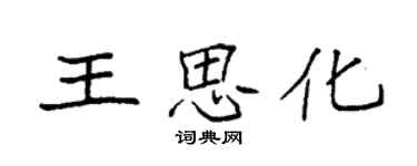 袁強王思化楷書個性簽名怎么寫