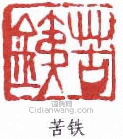吳昌碩的篆刻印章苦鐵