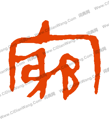 馬王堆帛書寫的窮