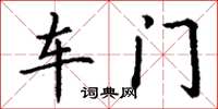 丁謙車門楷書怎么寫