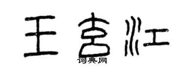 曾慶福王玄江篆書個性簽名怎么寫