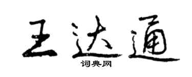 曾慶福王達通行書個性簽名怎么寫