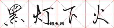 駱恆光黑燈下火行書怎么寫