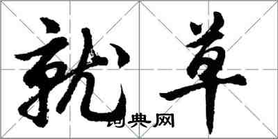 胡問遂就草行書怎么寫