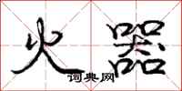 龐中華火器行書怎么寫