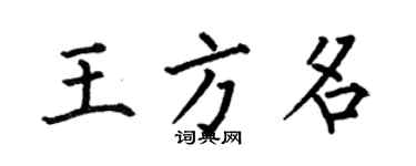 何伯昌王方名楷書個性簽名怎么寫