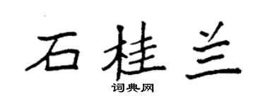 袁強石桂蘭楷書個性簽名怎么寫