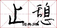 止託的意思_止託的解釋_國語詞典
