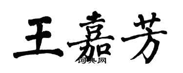 翁闓運王嘉芳楷書個性簽名怎么寫