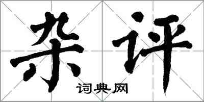 翁闓運雜評楷書怎么寫