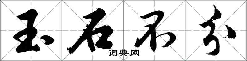 胡問遂玉石不分行書怎么寫