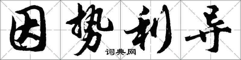 胡問遂因勢利導行書怎么寫