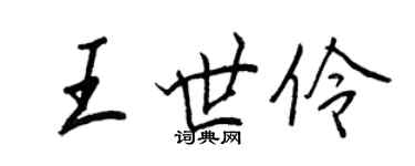 王正良王世伶行書個性簽名怎么寫