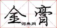 龐中華金膏行書怎么寫