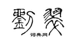 陳聲遠劉翠篆書個性簽名怎么寫