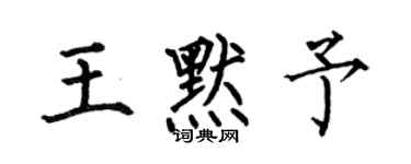 何伯昌王默予楷書個性簽名怎么寫