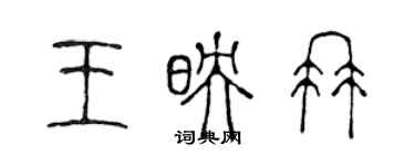 陳聲遠王映冉篆書個性簽名怎么寫