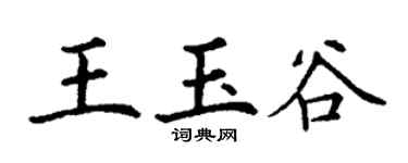 丁謙王玉谷楷書個性簽名怎么寫