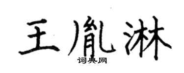 何伯昌王胤淋楷書個性簽名怎么寫