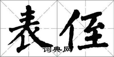 翁闓運表侄楷書怎么寫