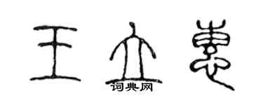 陳聲遠王立惠篆書個性簽名怎么寫