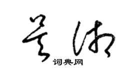 梁錦英吳湘草書個性簽名怎么寫