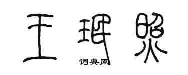 陳墨王珉照篆書個性簽名怎么寫