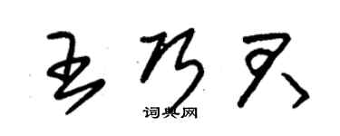 朱錫榮王巧君草書個性簽名怎么寫