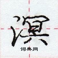 龐中華寫的硬筆行書溟