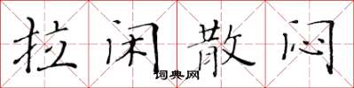 黃華生拉閒散悶楷書怎么寫