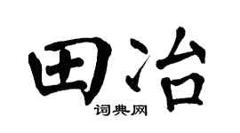 翁闓運田冶楷書個性簽名怎么寫