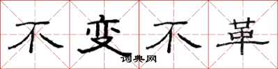 范連陞不變不革隸書怎么寫