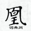 黃華生寫的硬筆楷書凰