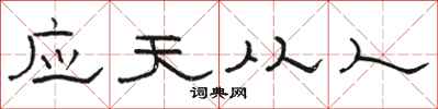 駱恆光應天從人隸書怎么寫