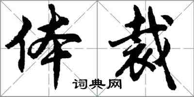 胡問遂體裁行書怎么寫