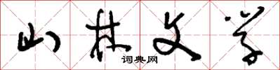 劉少英山林文學草書怎么寫