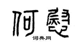 曾慶福何慰篆書個性簽名怎么寫